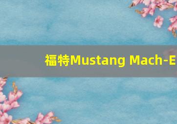 福特Mustang Mach-E